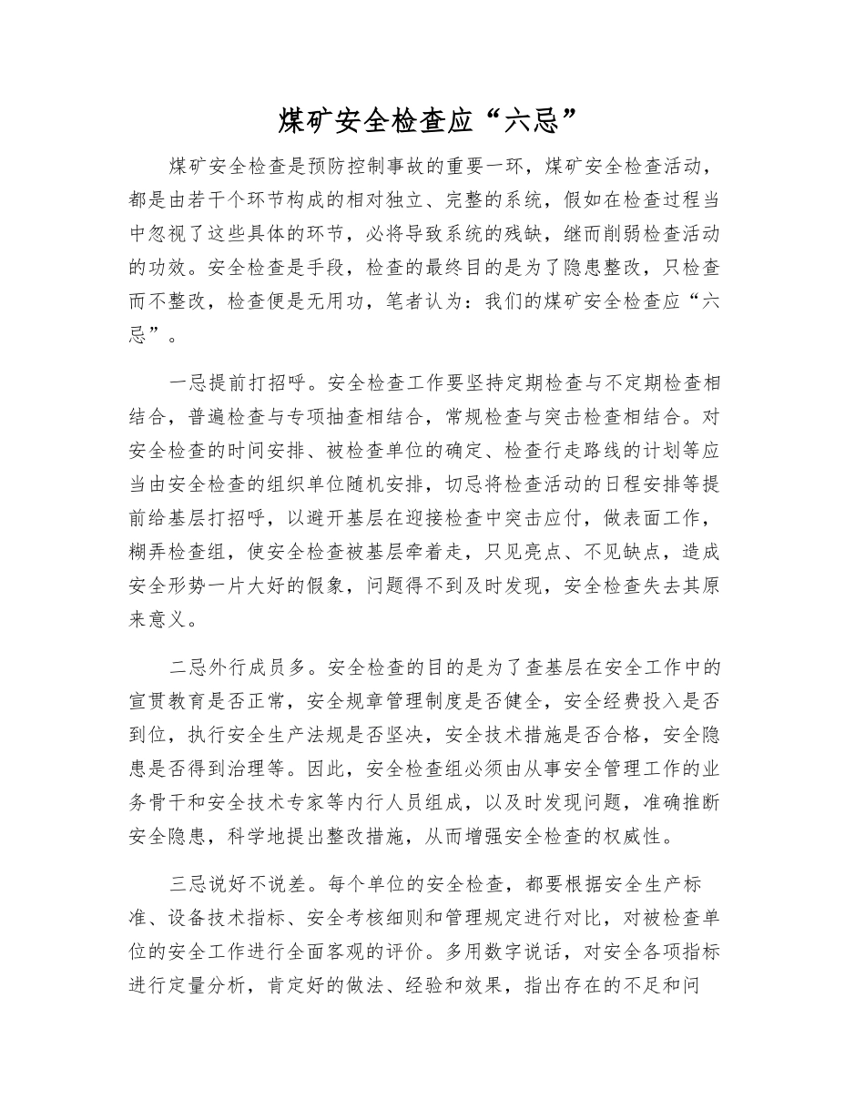 煤矿安全检查应“六忌”_第1页