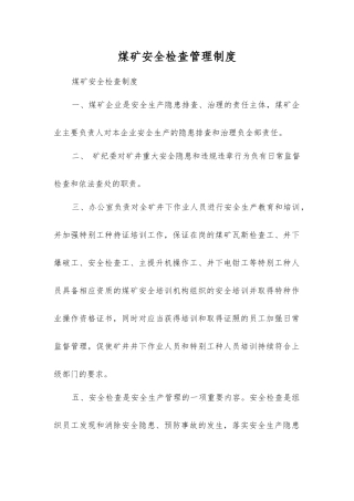 煤矿安全检查管理制度