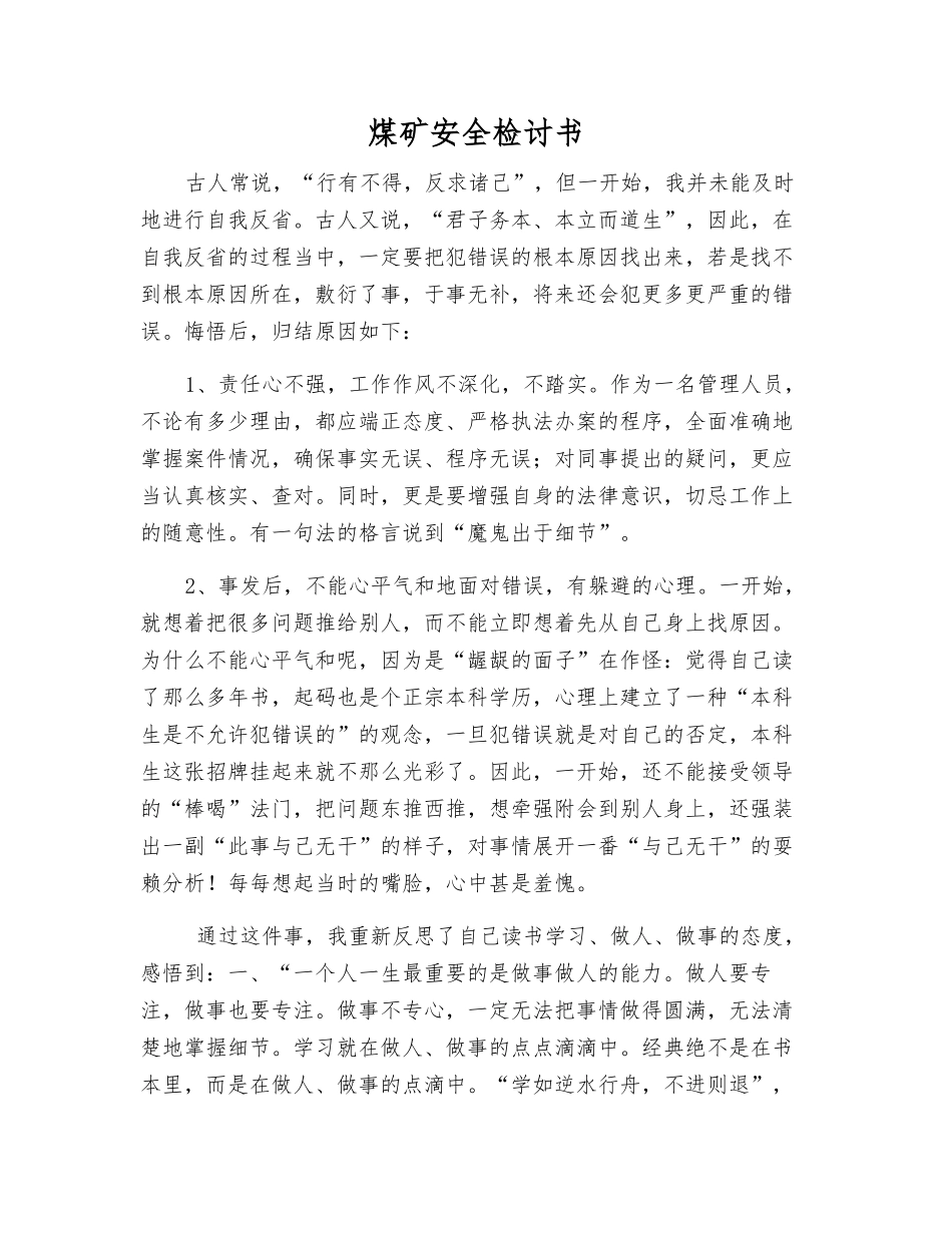 煤矿安全检讨书_第1页