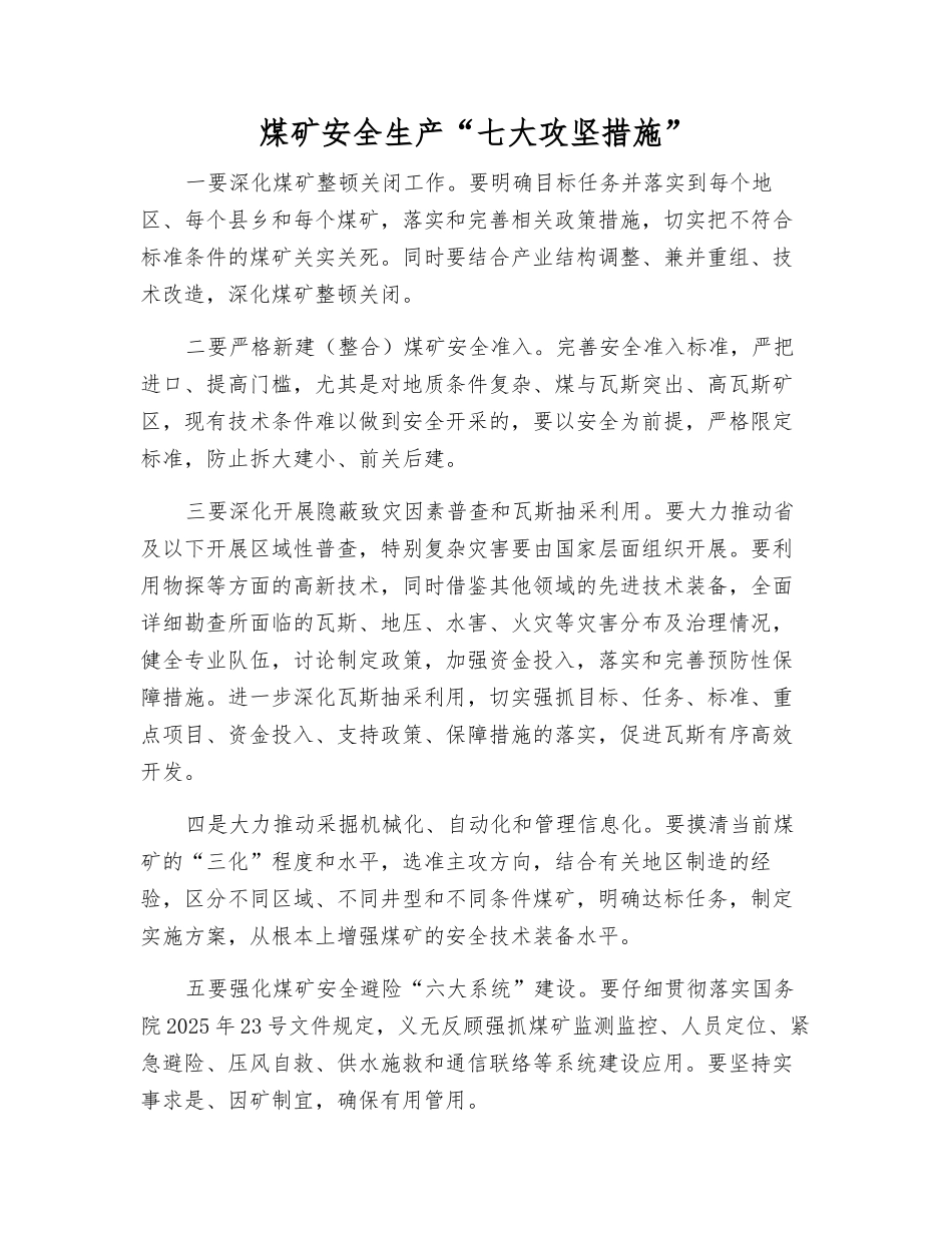 煤矿安全生产“七大攻坚举措”_第1页