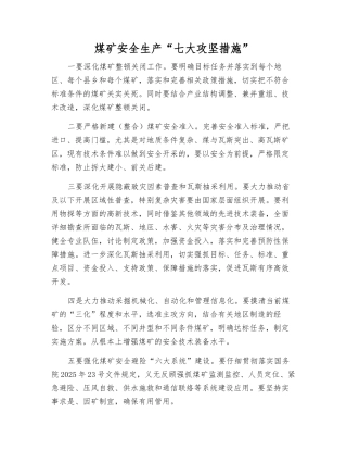煤矿安全生产“七大攻坚举措”