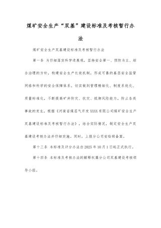 煤矿安全生产“双基”建设标准及考核暂行办法