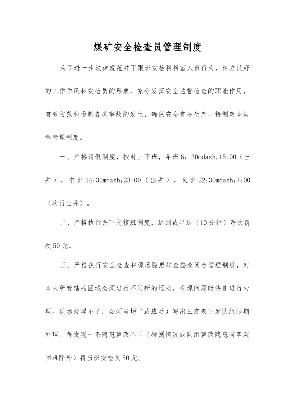 煤矿安全检查员管理制度_第1页