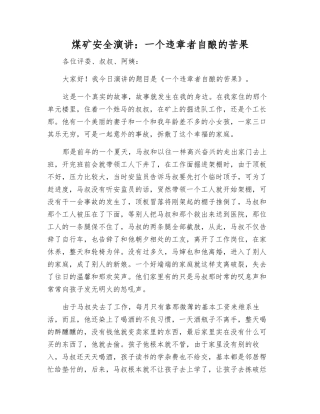 煤矿安全演讲一个违章者自酿的苦果