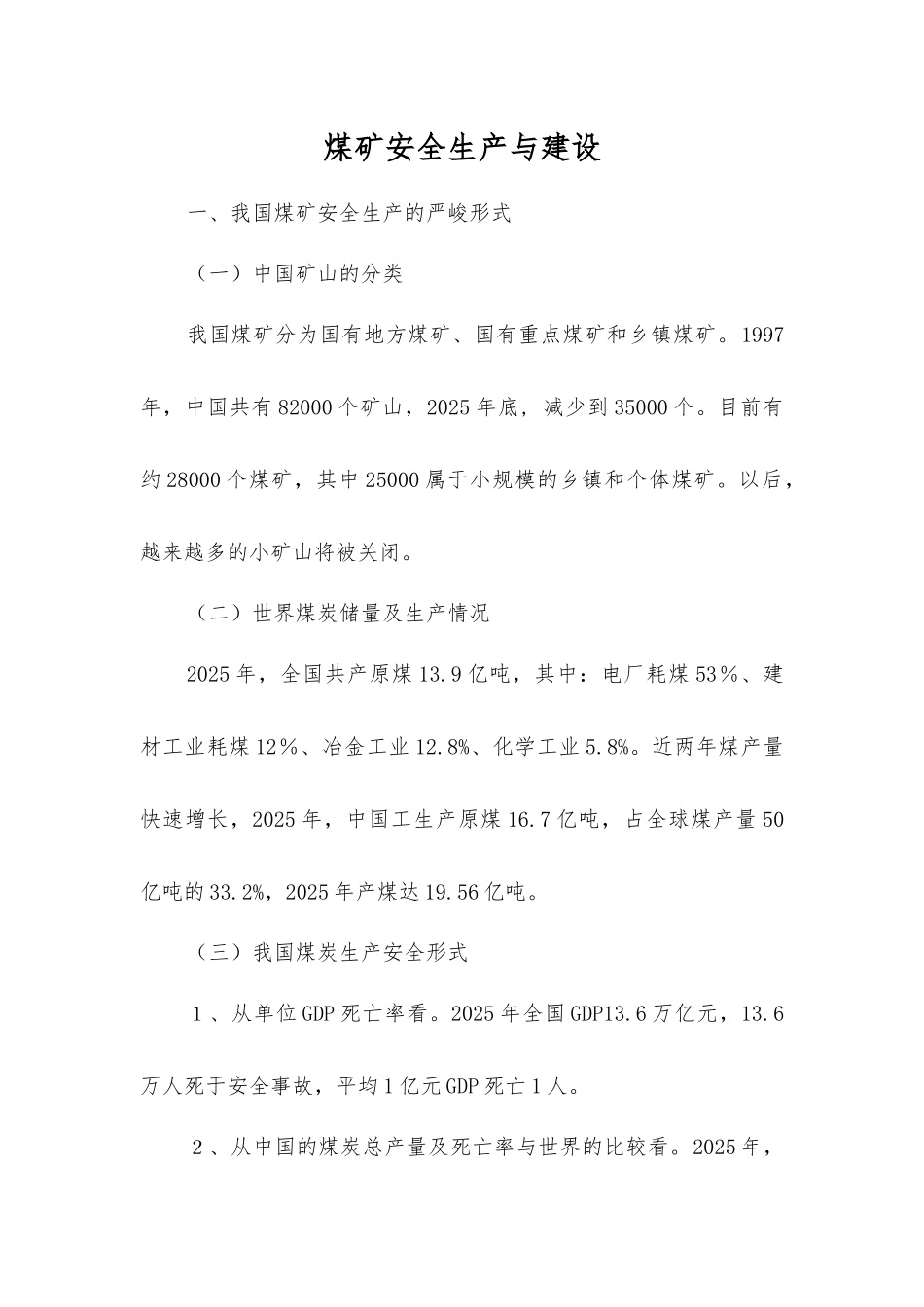 煤矿安全生产与建设_第1页