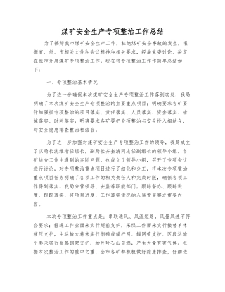 煤矿安全生产专项整治工作总结