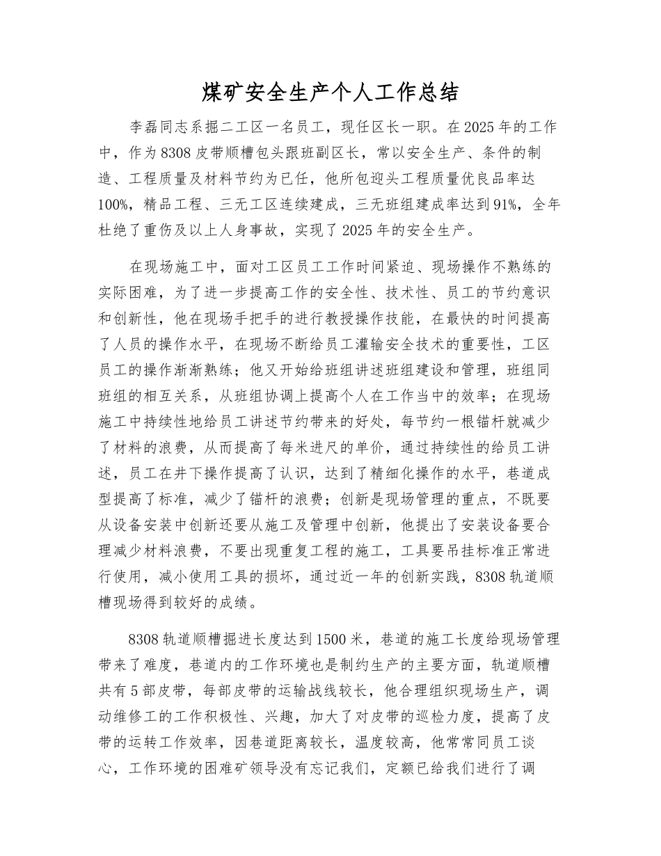 煤矿安全生产个人工作总结_第1页