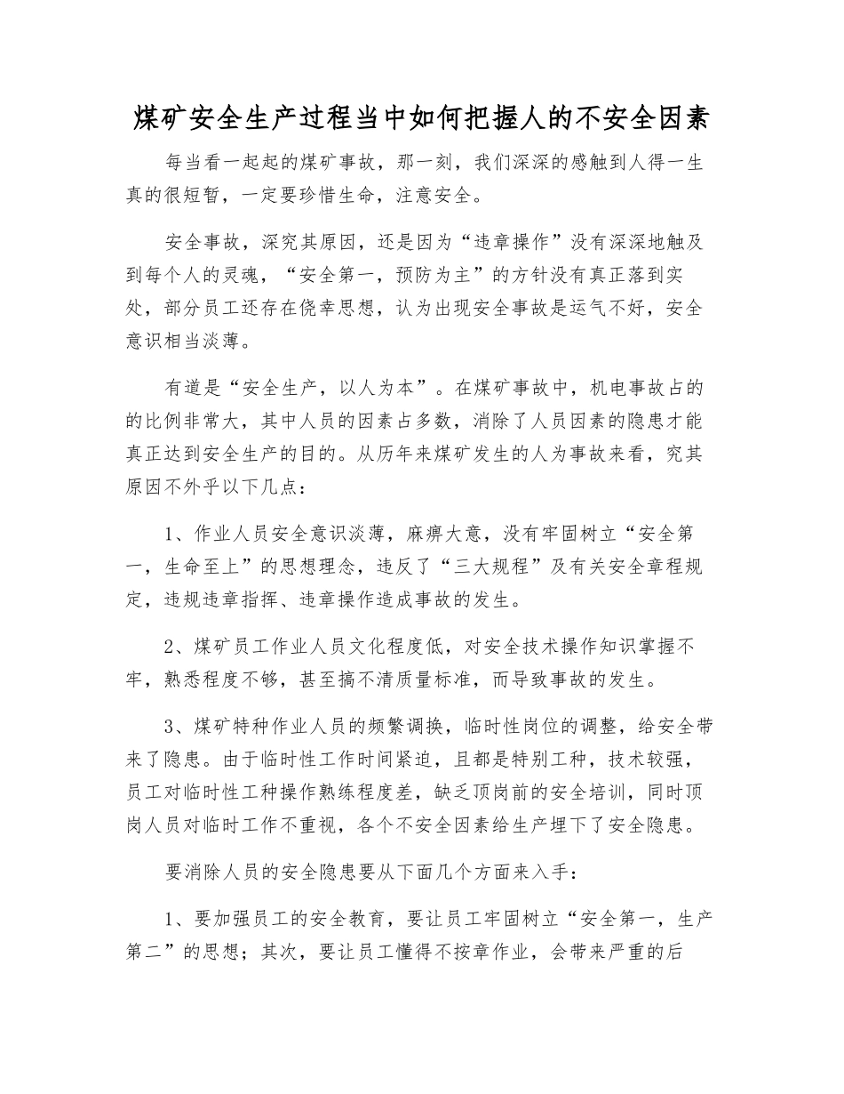 煤矿安全生产中如何把握人的不安全因素_第1页