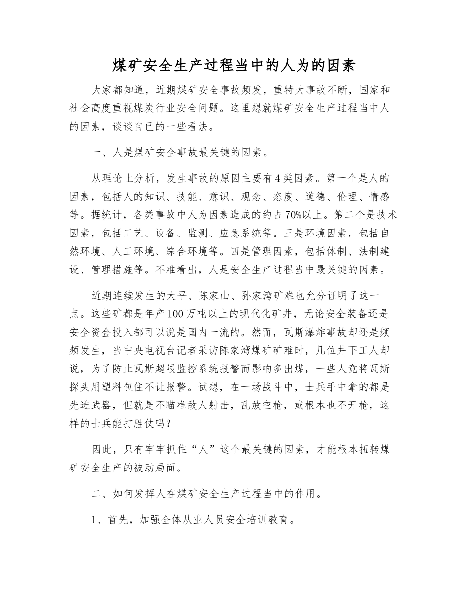 煤矿安全生产中的人为的因素_第1页