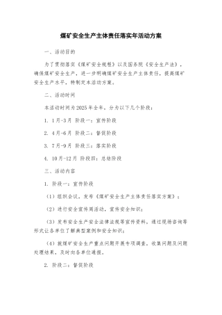 煤矿安全生产主体责任落实年活动方案