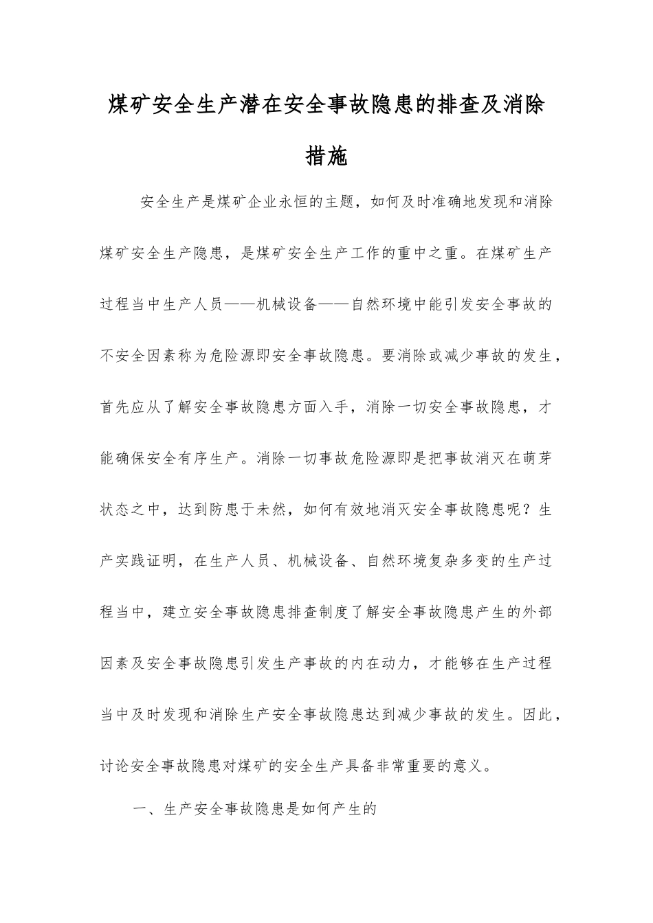 煤矿安全生产事故隐患的排查及消除措施_第1页