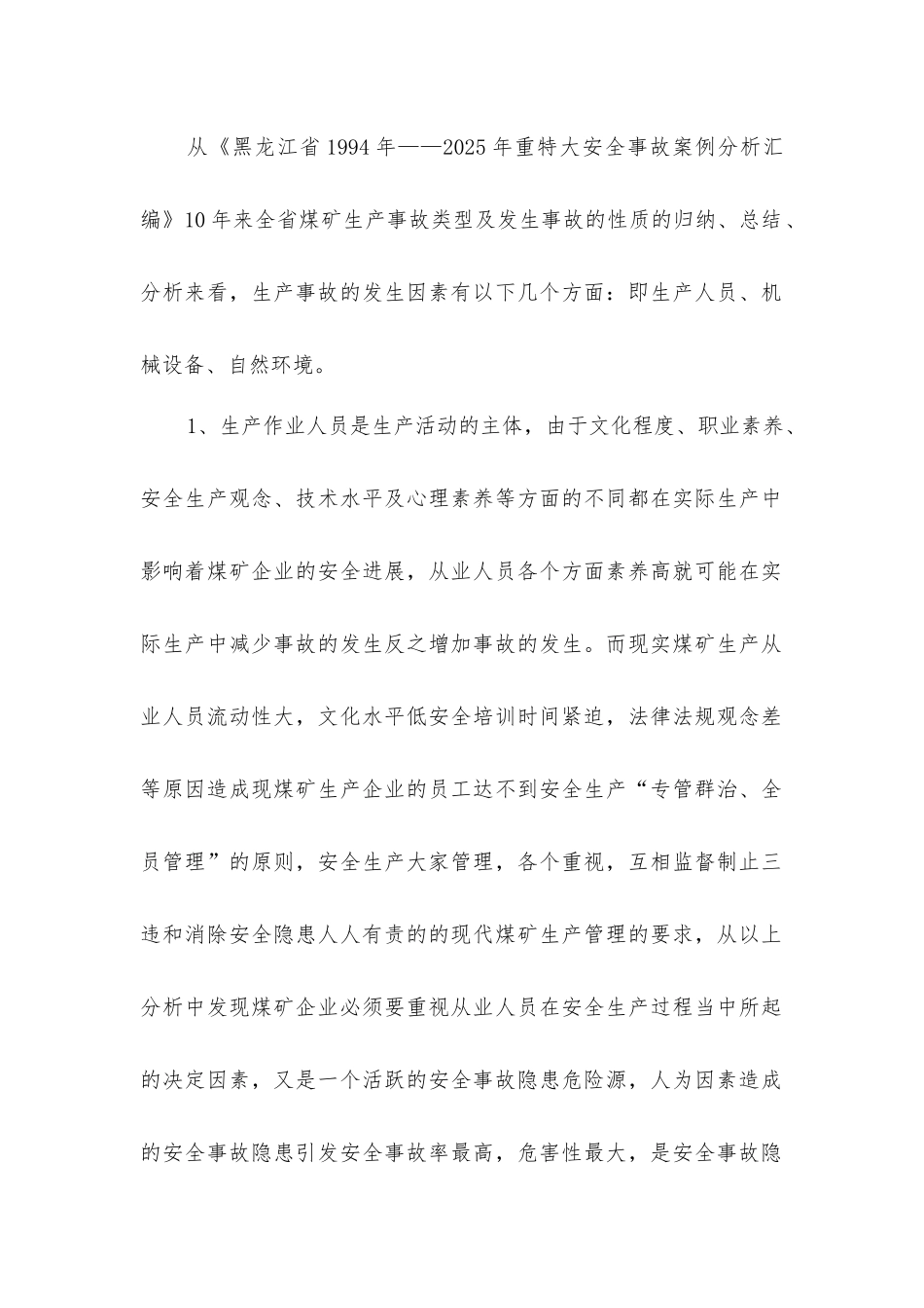 煤矿安全生产事故隐患的排查及消除措施_第2页