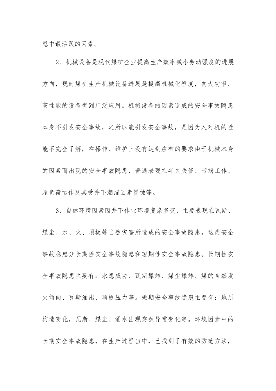 煤矿安全生产事故隐患的排查及消除措施_第3页