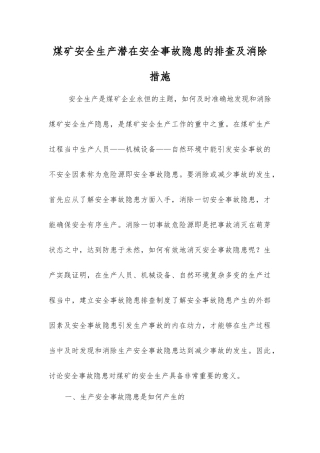 煤矿安全生产事故隐患的排查及消除措施