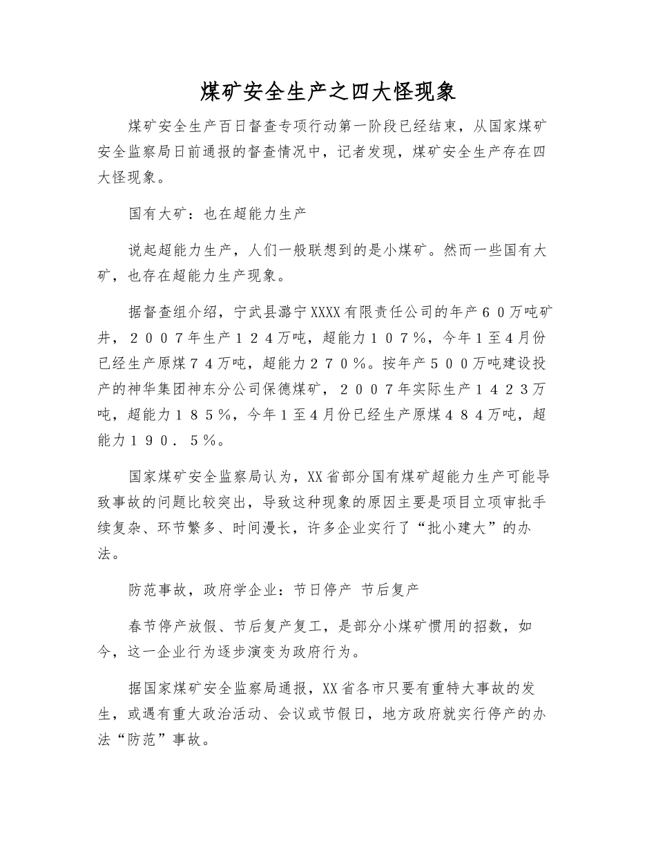 煤矿安全生产之四大怪现象_第1页