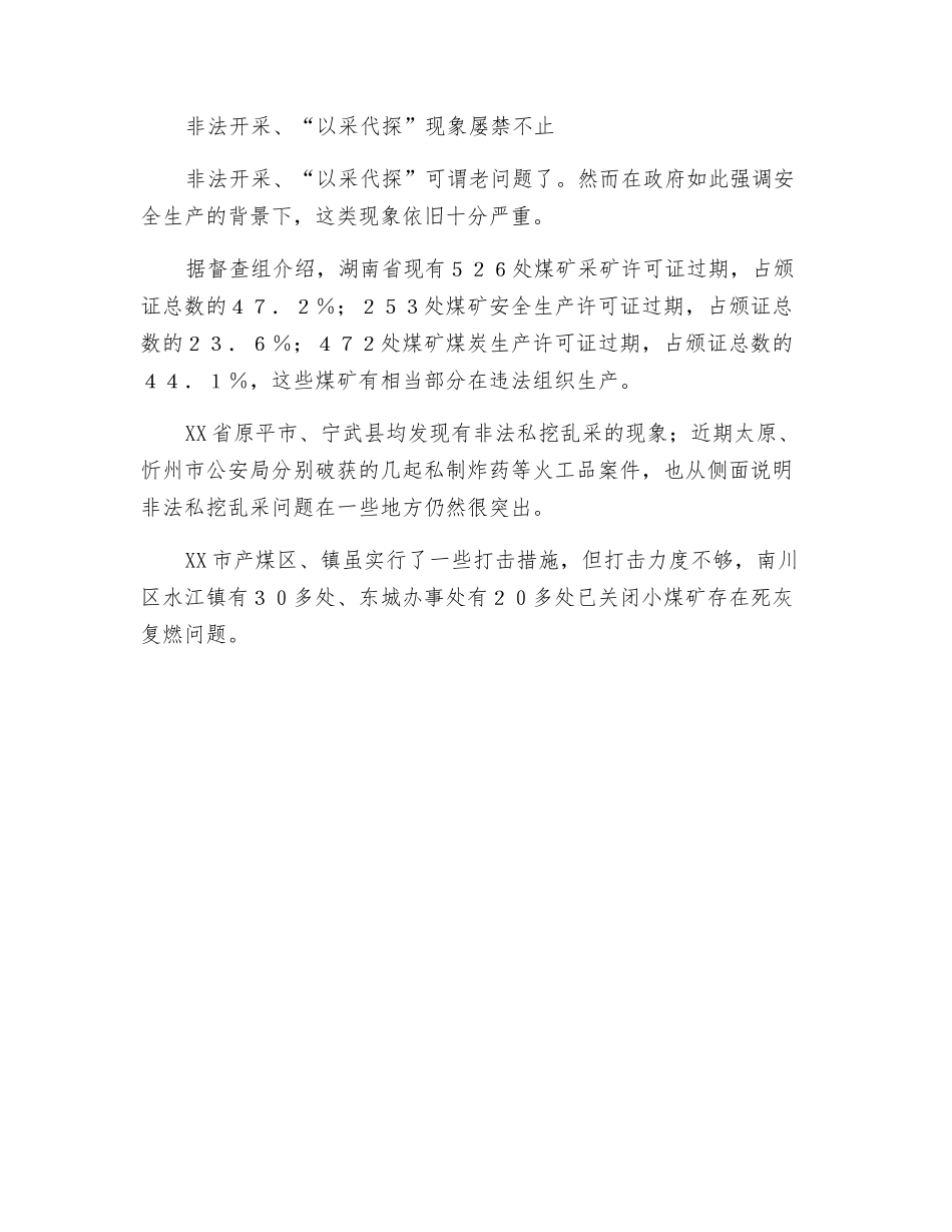 煤矿安全生产之四大怪现象_第3页