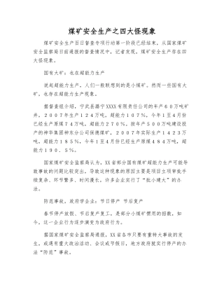 煤矿安全生产之四大怪现象