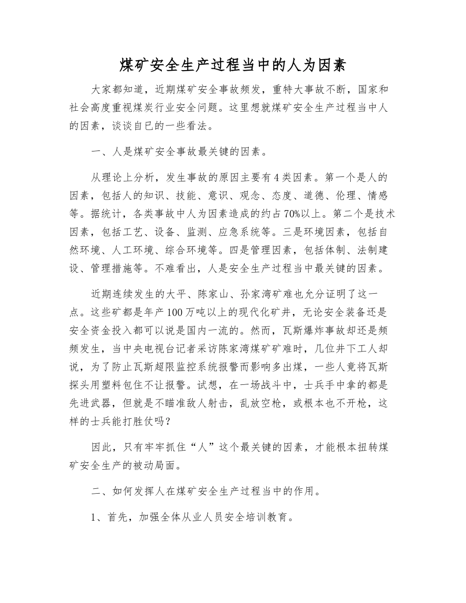 煤矿安全生产中的人为因素_第1页