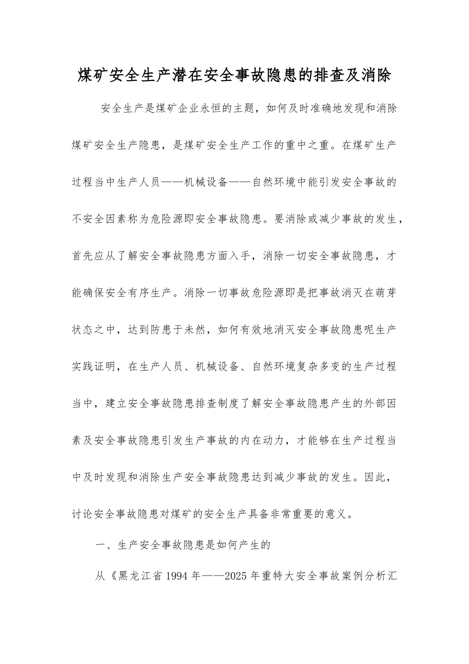煤矿安全生产事故隐患的排查及消除_第1页