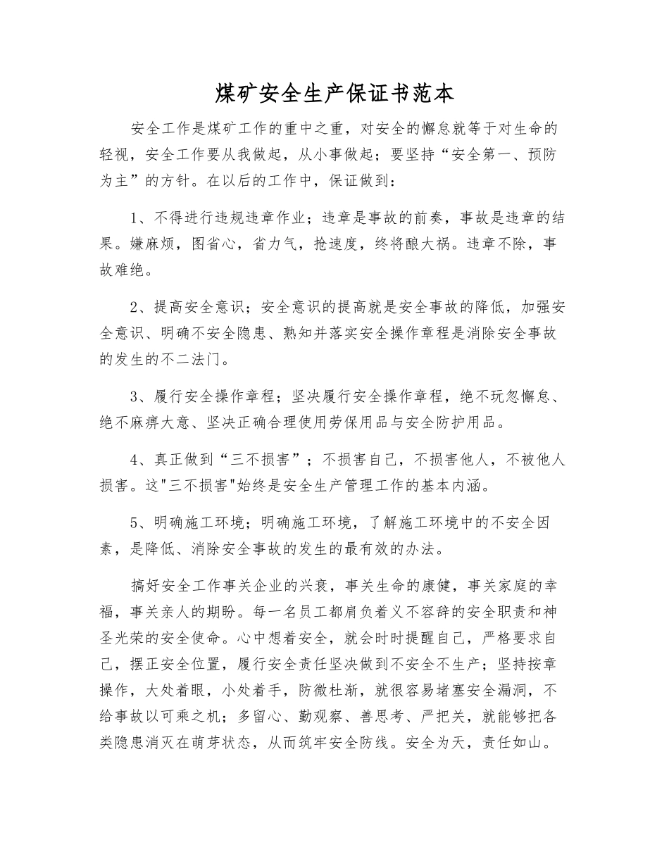 煤矿安全生产保证书范本_第1页