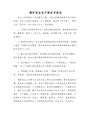 煤矿安全生产保证书范本