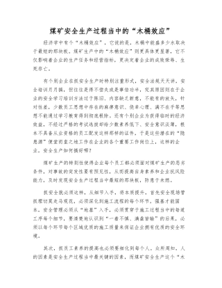 煤矿安全生产中的“木桶效应”