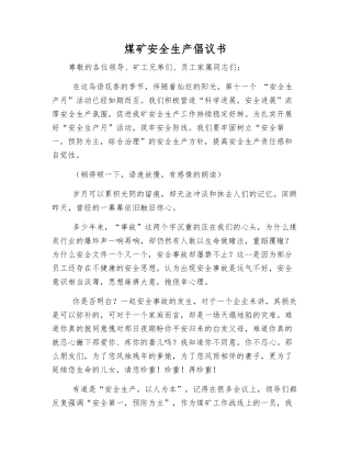 煤矿安全生产倡议书