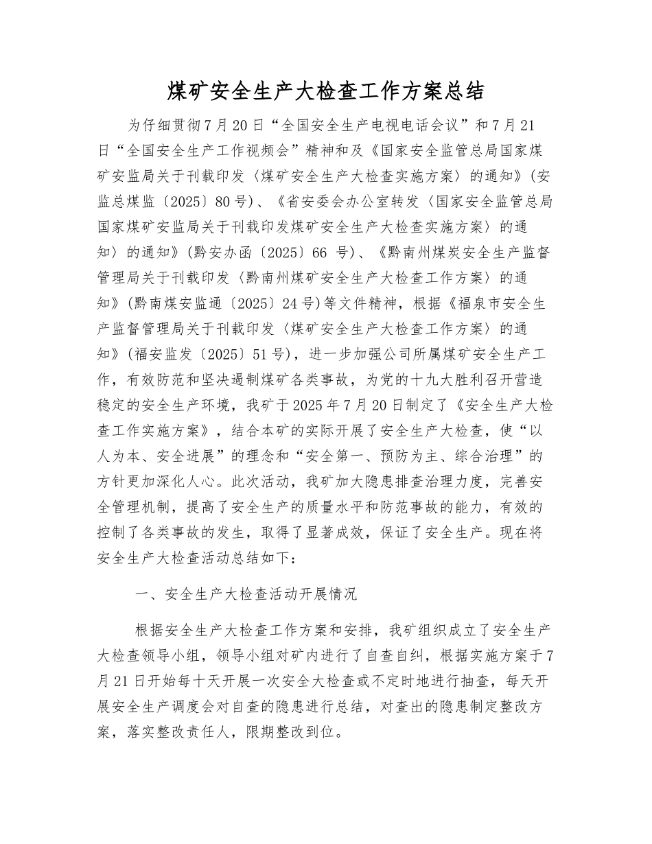 煤矿安全生产大检查工作方案总结_第1页