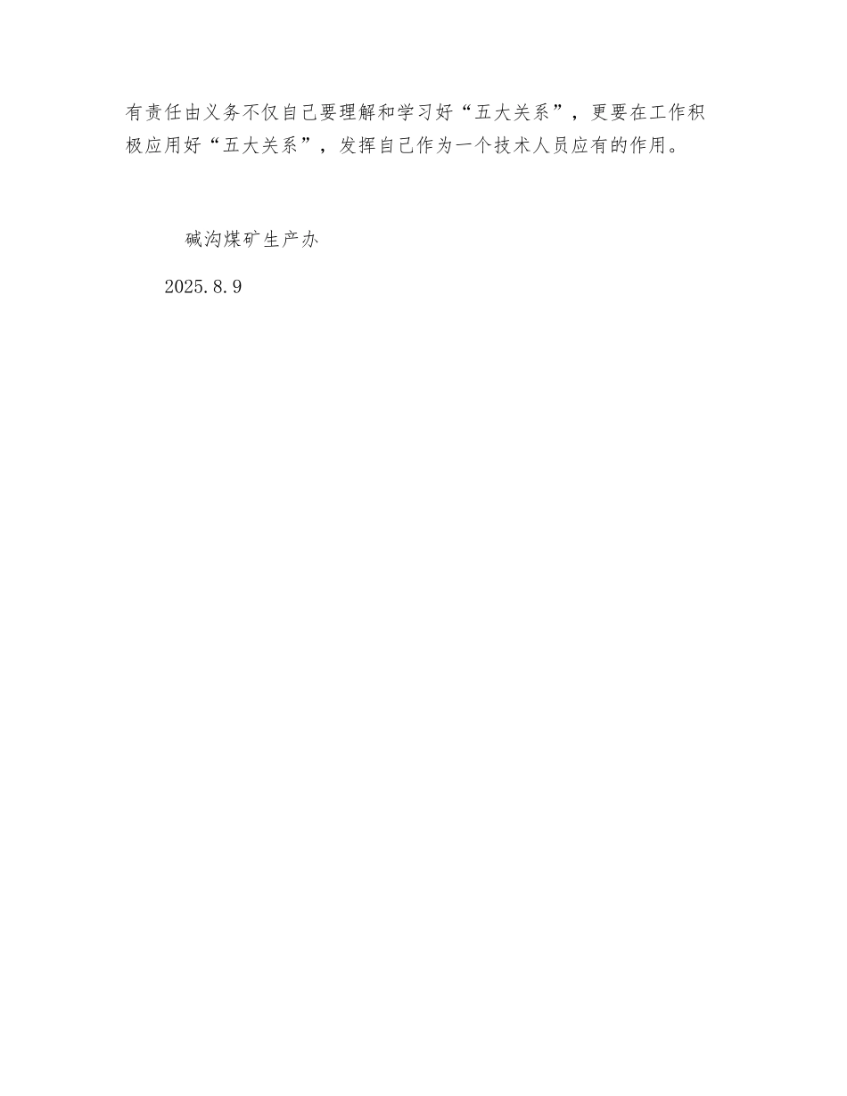 煤矿安全生产五大关系的学习心得_第3页
