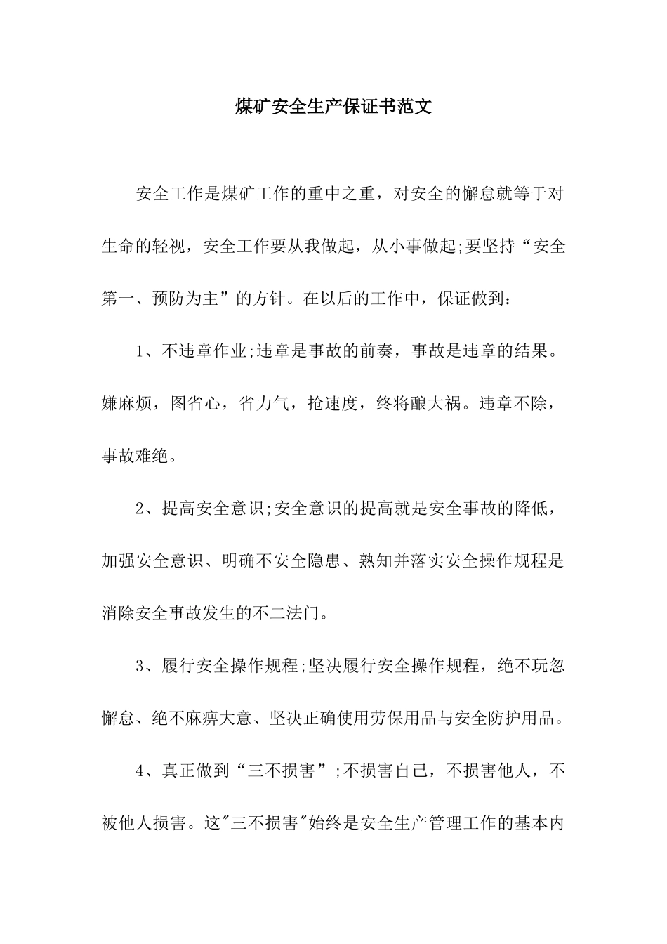 煤矿安全生产保证书范文_第1页