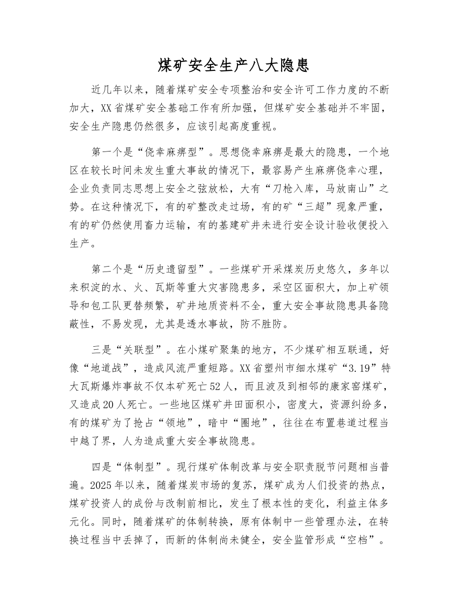 煤矿安全生产八大隐患_第1页