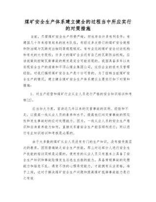 煤矿安全生产体系建立健全的过程中所应采取的对策措施
