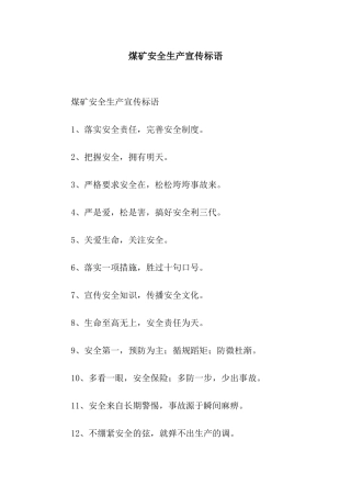 煤矿安全生产宣传标语