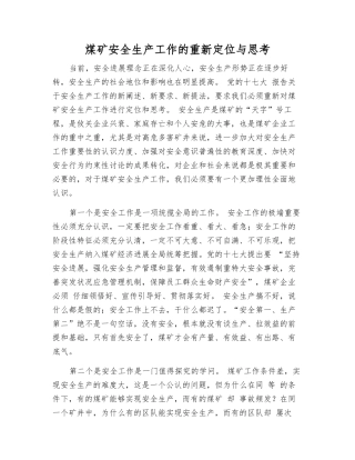 煤矿安全生产工作的重新定位与思考
