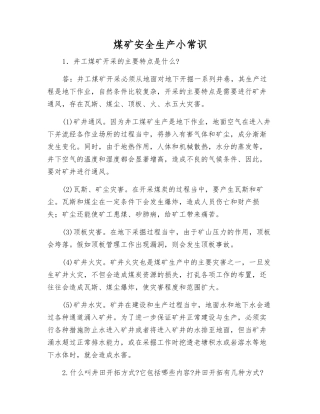 煤矿安全生产小常识
