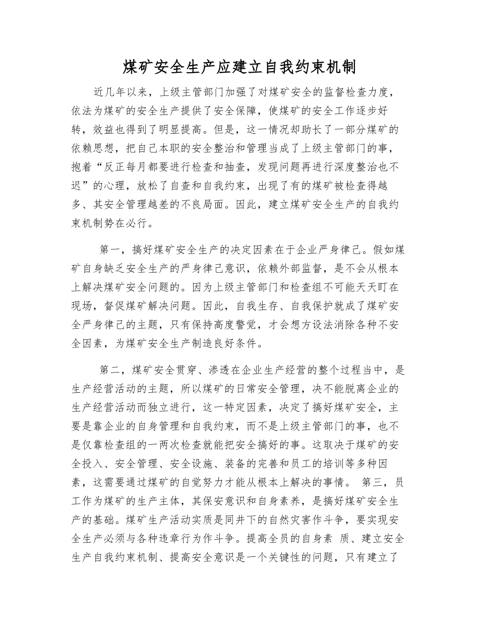煤矿安全生产应建立自我约束机制_第1页