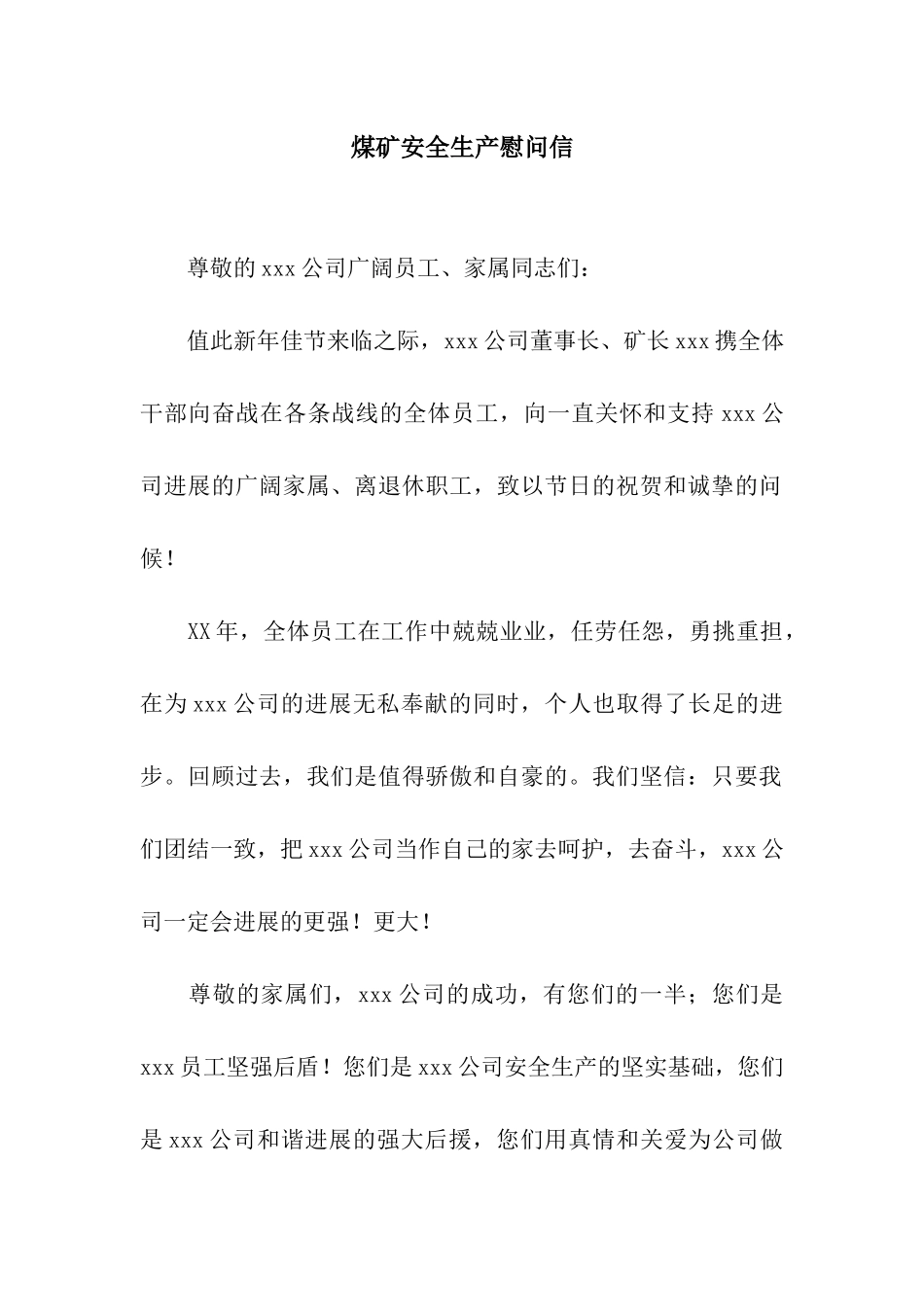 煤矿安全生产慰问信_第1页