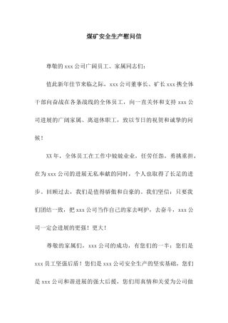 煤矿安全生产慰问信