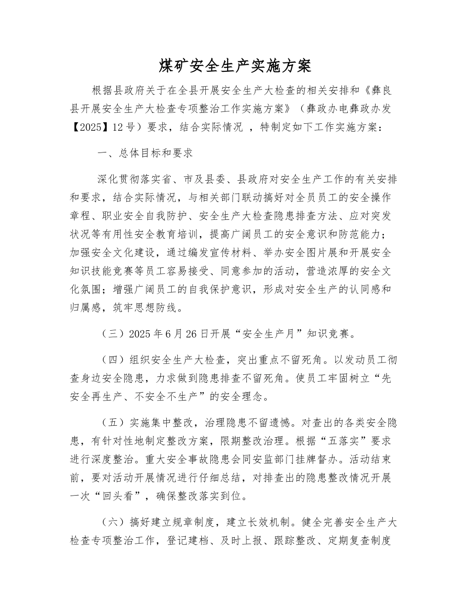 煤矿安全生产实施方案_第1页