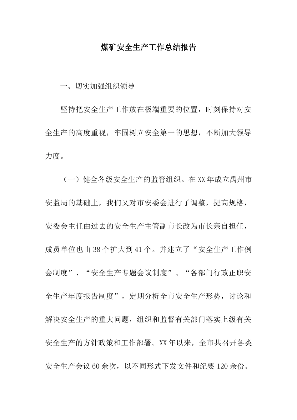 煤矿安全生产工作总结报告_第1页