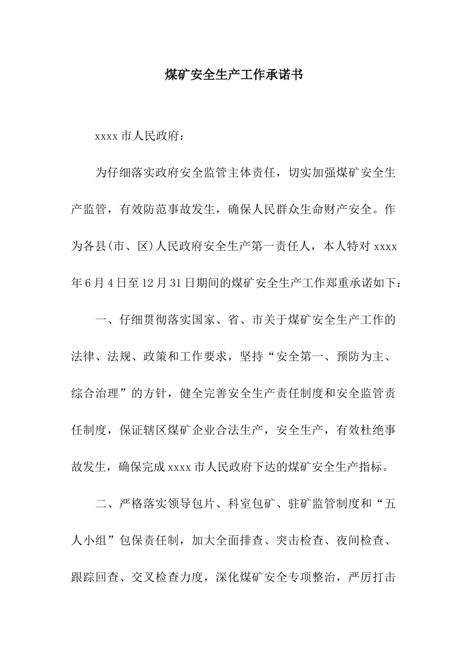 煤矿安全生产工作承诺书_第1页