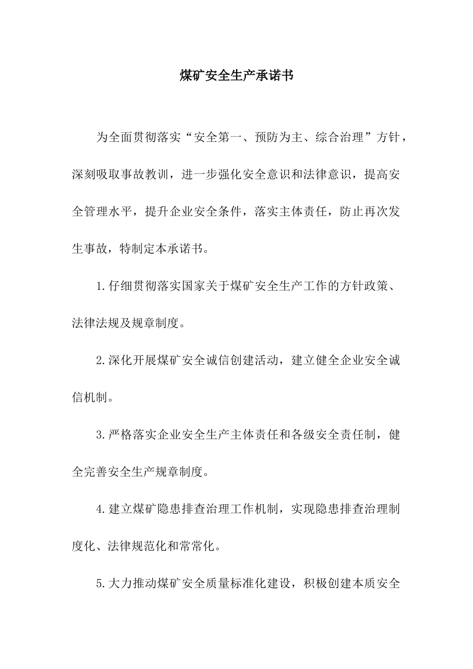 煤矿安全生产承诺书_第1页