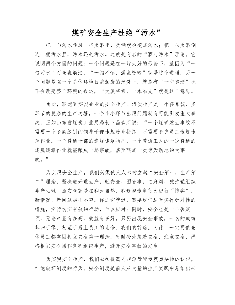煤矿安全生产杜绝“污水”_第1页
