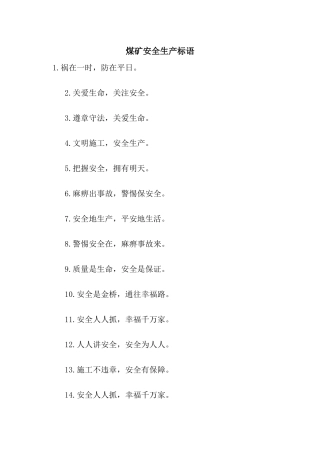 煤矿安全生产标语