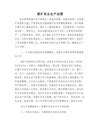 煤矿安全生产治理