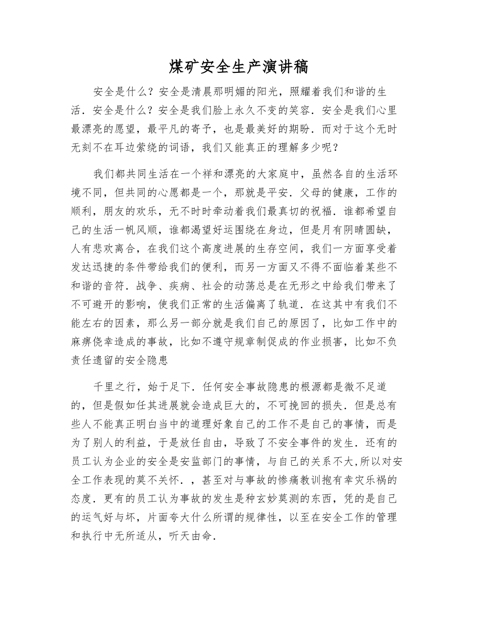 煤矿安全生产演讲稿_第1页