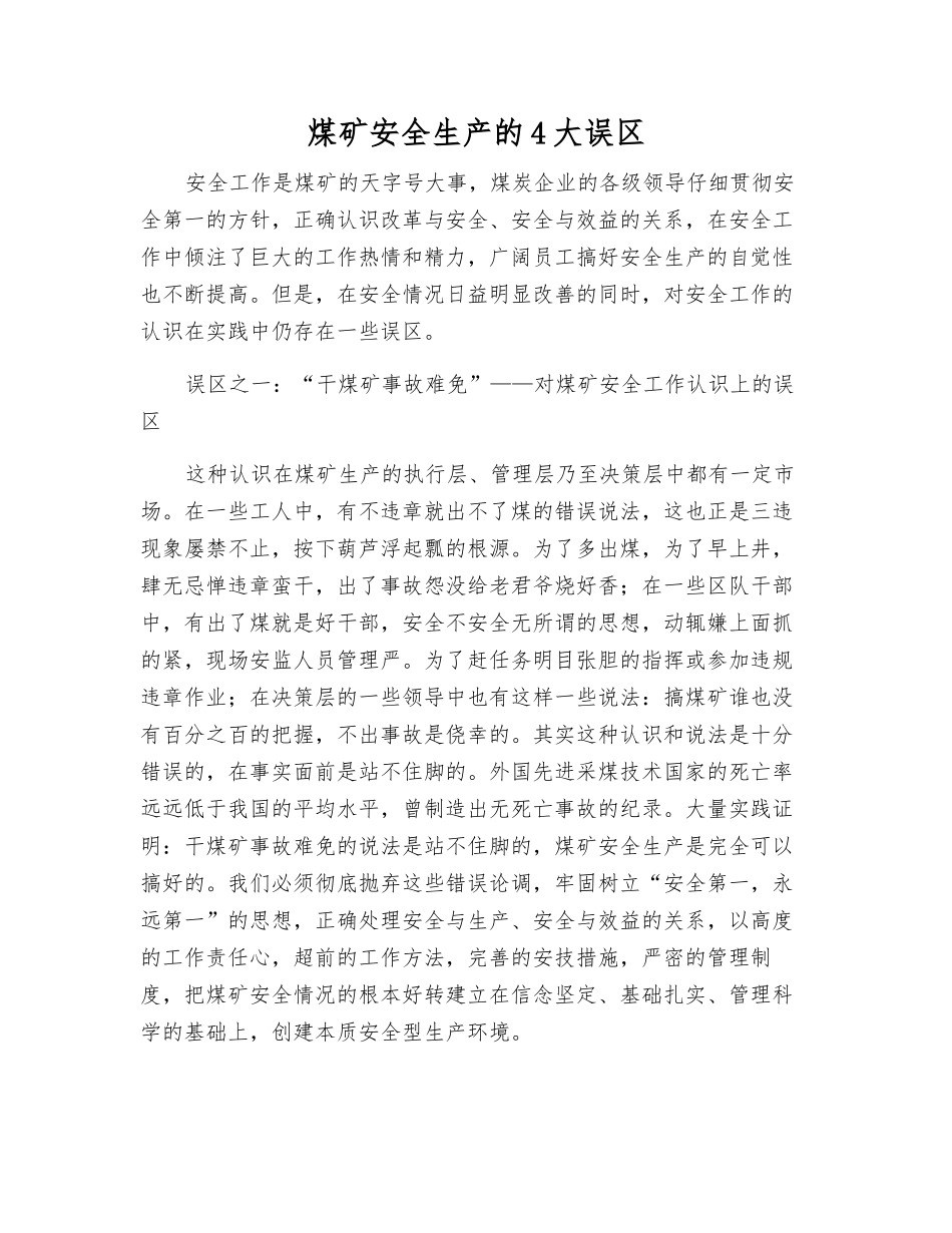 煤矿安全生产的4大误区_第1页