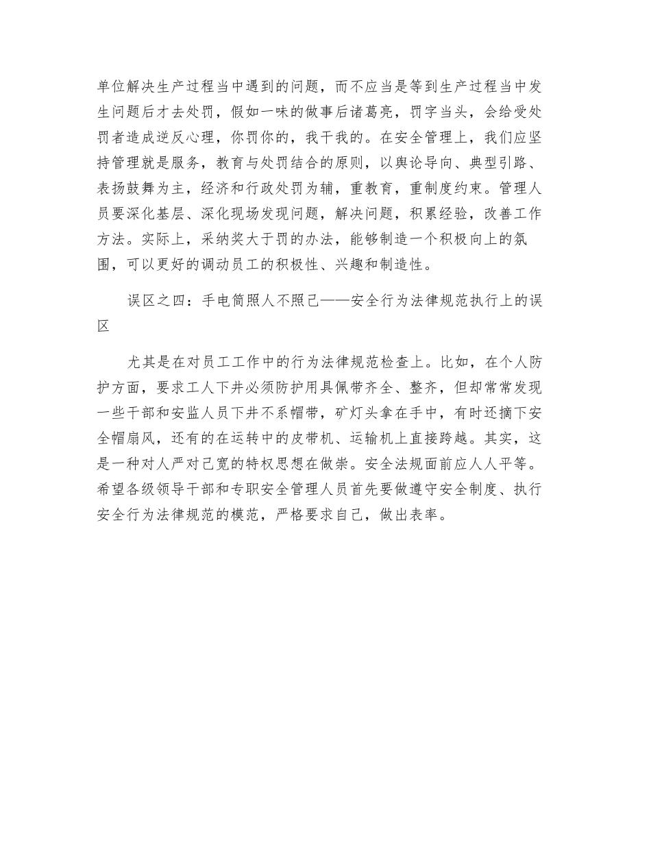 煤矿安全生产的4大误区_第3页