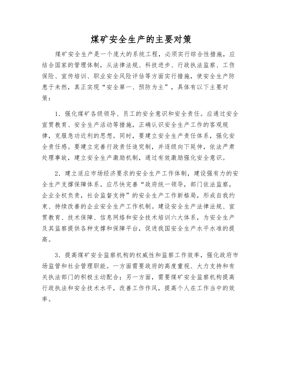 煤矿安全生产的主要对策_第1页