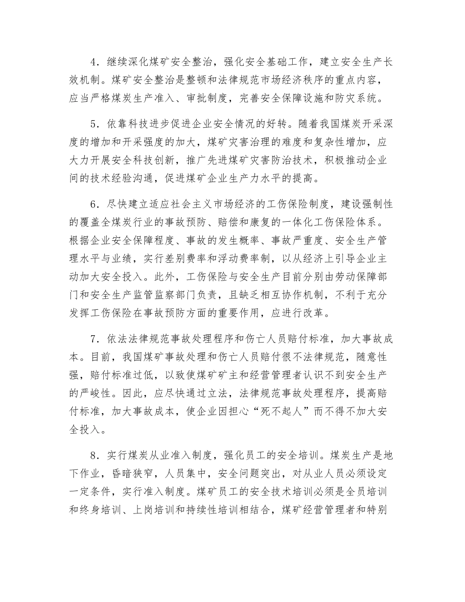 煤矿安全生产的主要对策_第2页